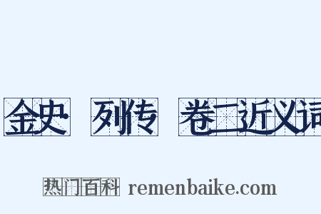 金史·列传·卷二近义词是什么意思的图片